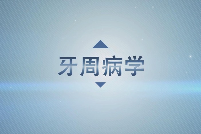 牙周病学