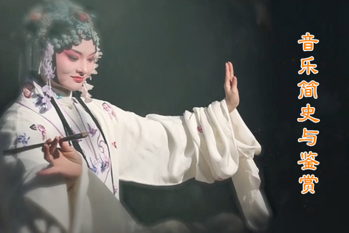 音乐简史与鉴赏