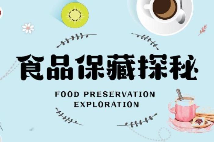 食品保藏探秘（下）