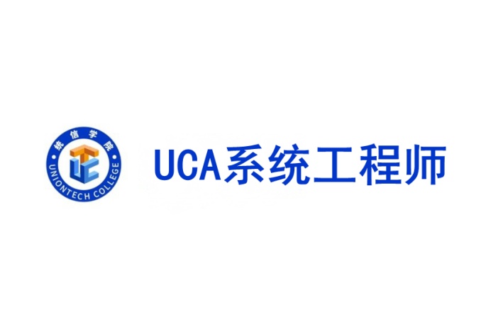 UCA系统工程师
