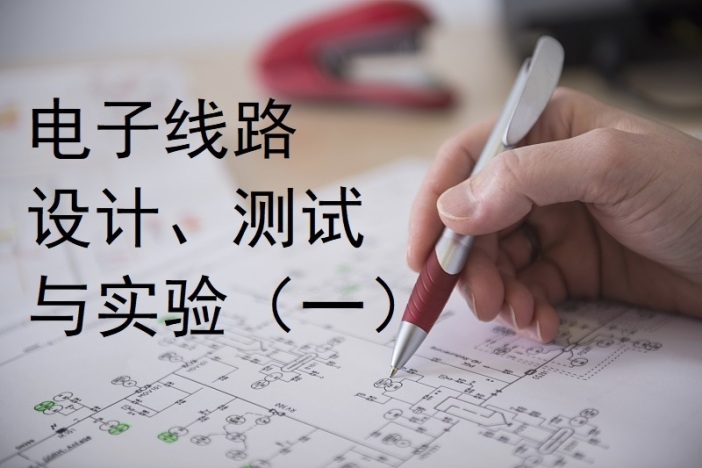 电子线路设计、测试与实验（一）