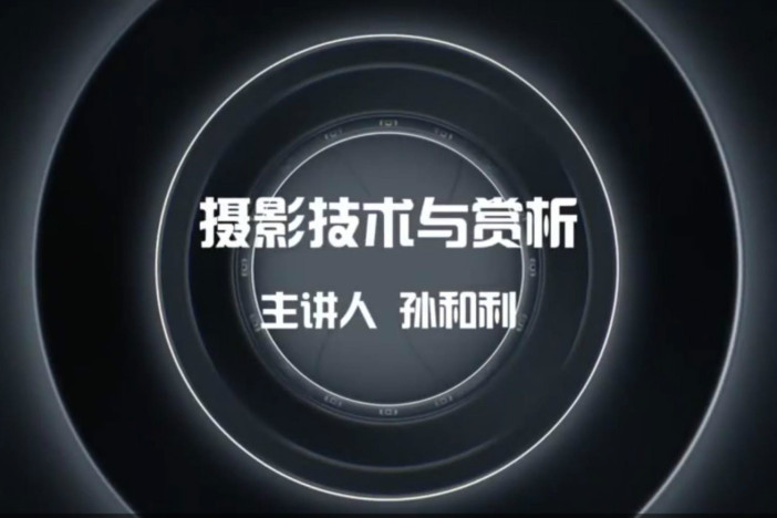 摄影技术与赏析