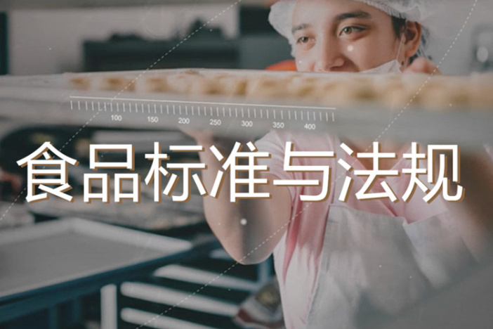食品标准与法规