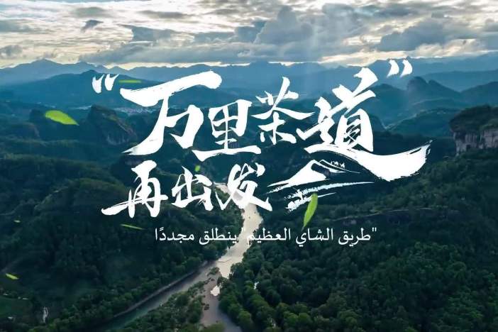 “万里茶道”再出发