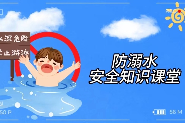防溺水安全知识课堂