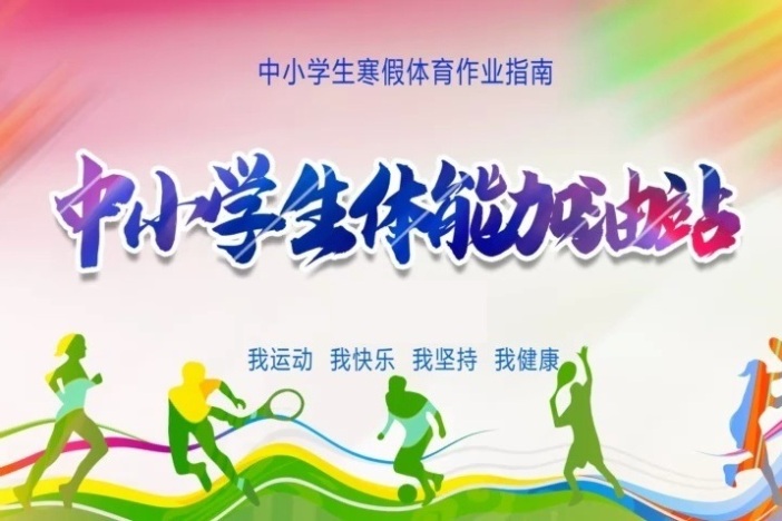 中小学生体能加油站