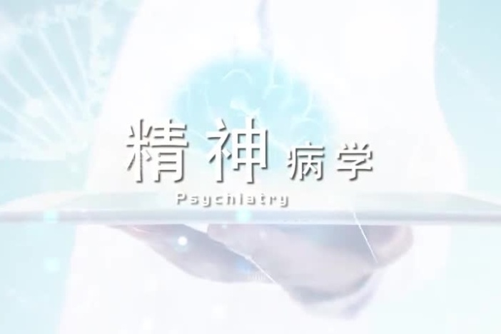 精神病学