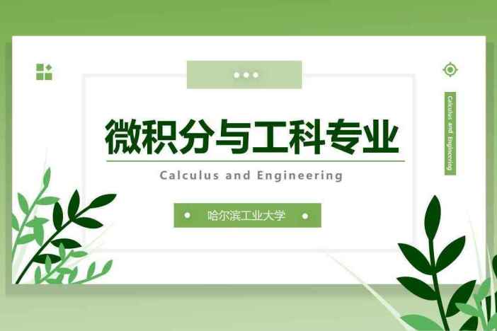 微积分与工科专业