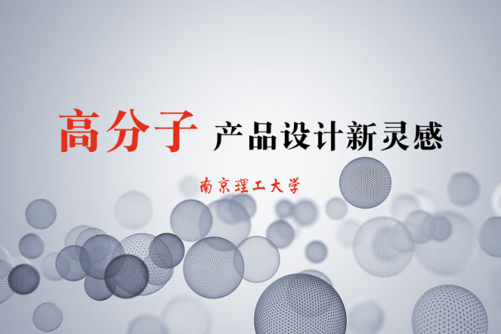 高分子：产品设计新灵感