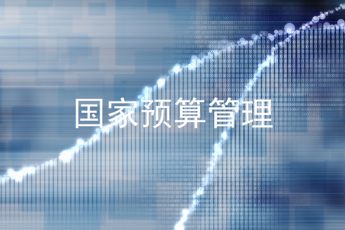 国家预算管理