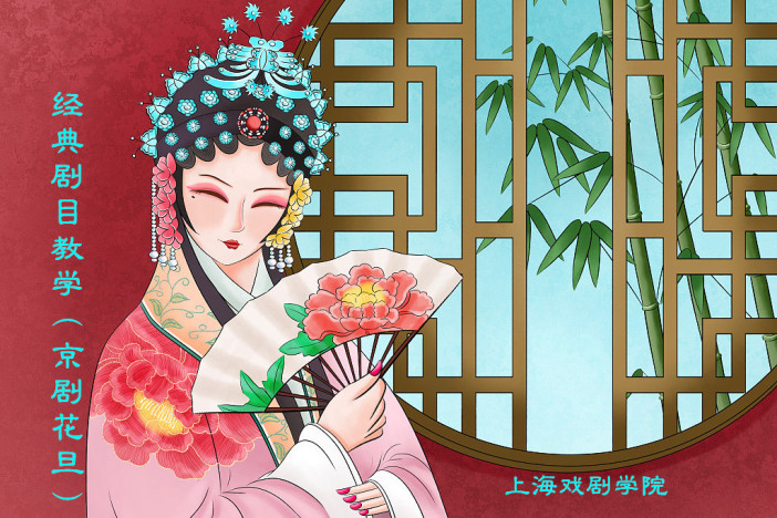 经典剧目教学（京剧花旦）