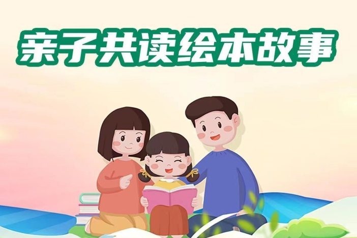 亲子共读绘本故事（儿童关键期人格培养篇）