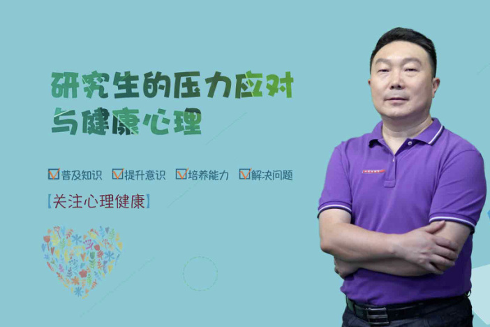 研究生的压力应对与健康心理
