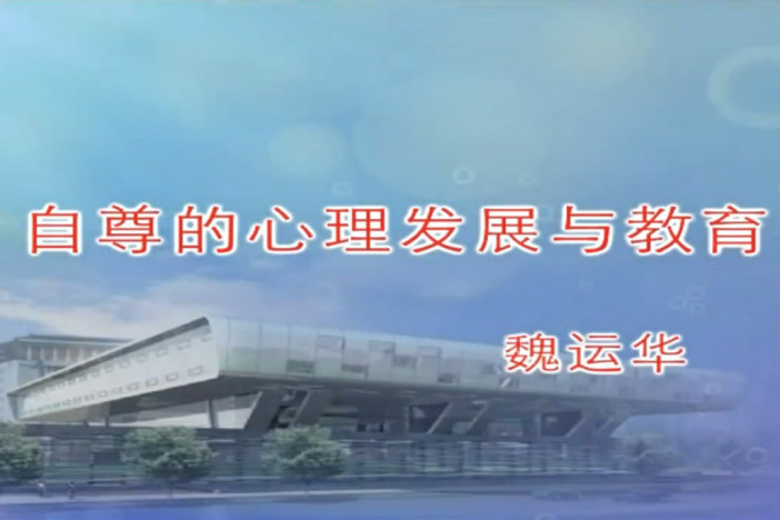 自尊的心理发展与教育