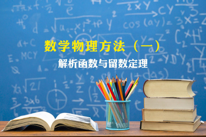数学物理方法（一）——解析函数与留数定理
