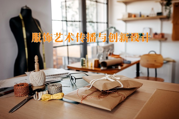 服饰艺术传播与创新设计