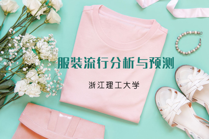 服装流行分析与预测