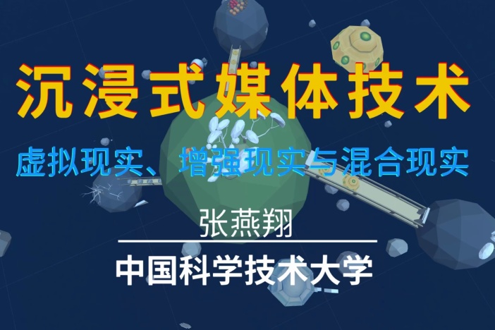 沉浸式媒体技术：虚拟现实、增强现实与混合现实