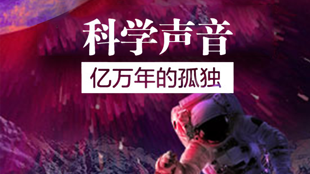 科学声音：亿万年的孤独