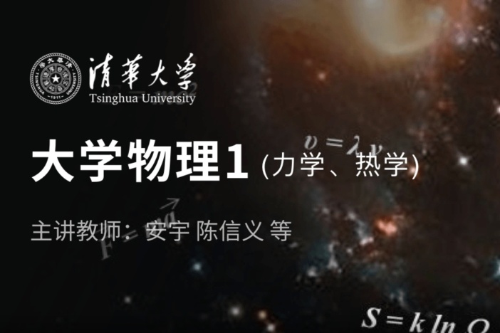 大学物理1（力学、热学）