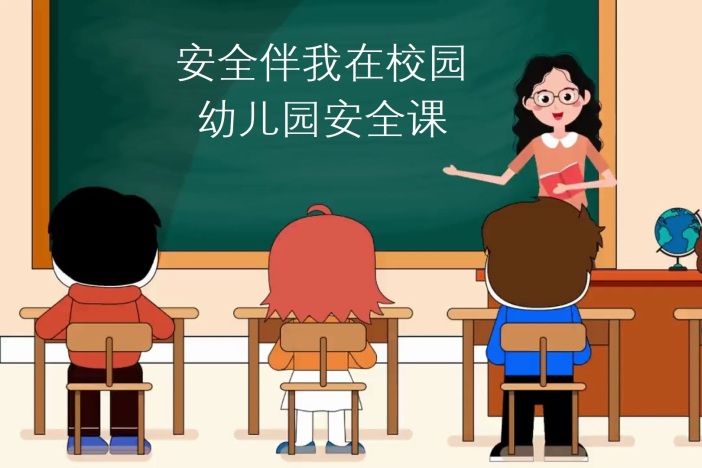 安全伴我在校园：幼儿园安全课