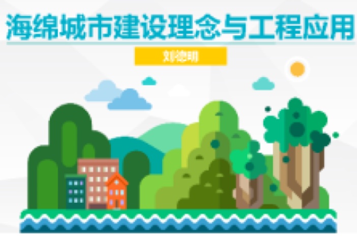 海绵城市建设理念与工程应用