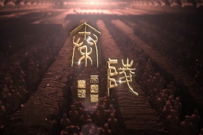 秦陵：帝国与梦想