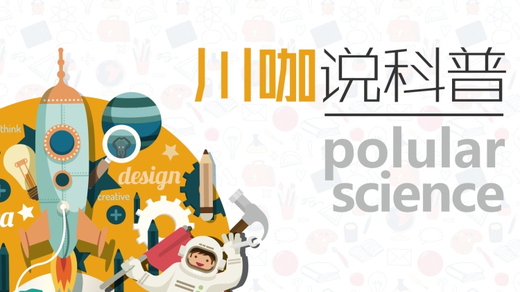 川咖说科普