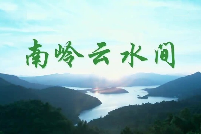 南岭云水间
