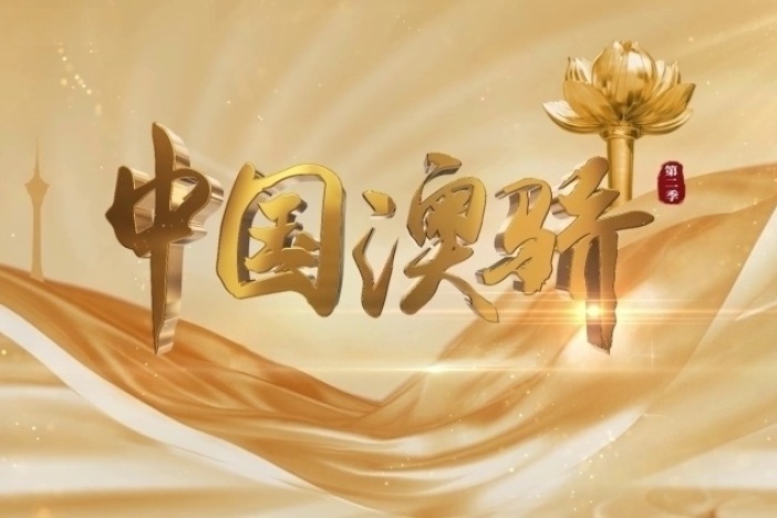 《中国澳骄》第二季