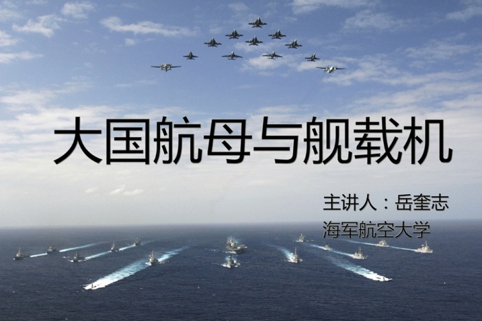 大国航母与舰载机