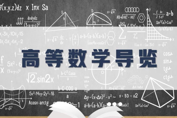 高等数学导览
