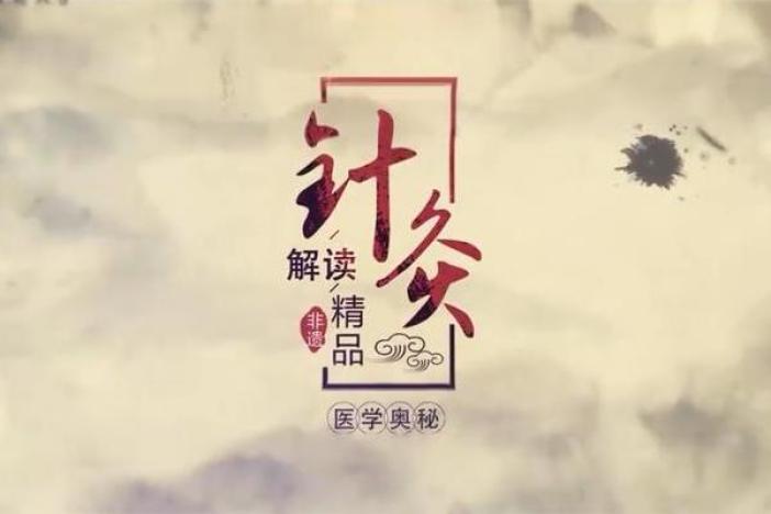 解读非遗精品：针灸医学的奥秘