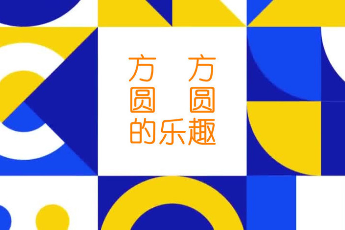 方方圆圆的乐趣