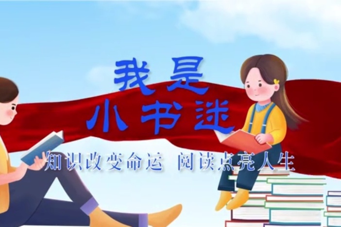 “我是小书迷”系列好书分享