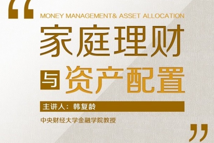 家庭理财与资产配置