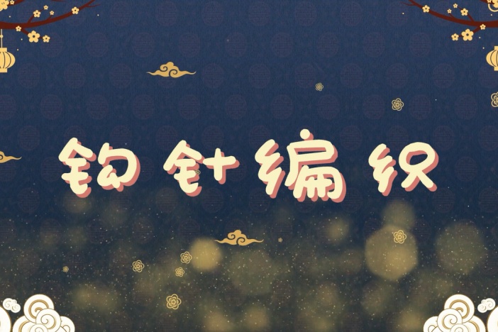 钩针编织：可爱动物发卡