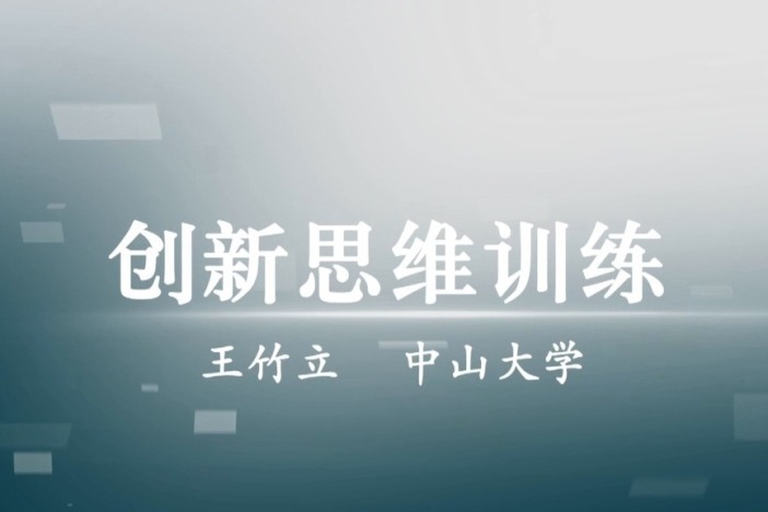 创新思维训练（教师版）