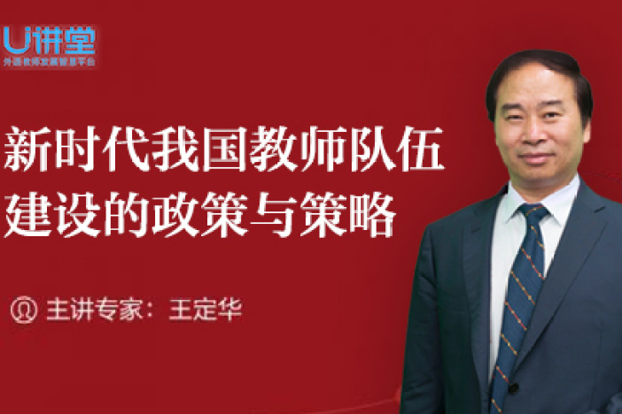 新时代我国教师队伍建设的政策与策略