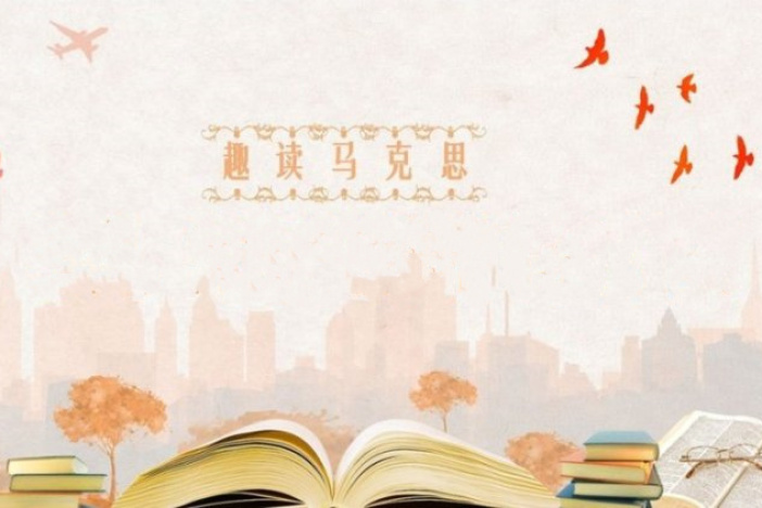 趣读马克思