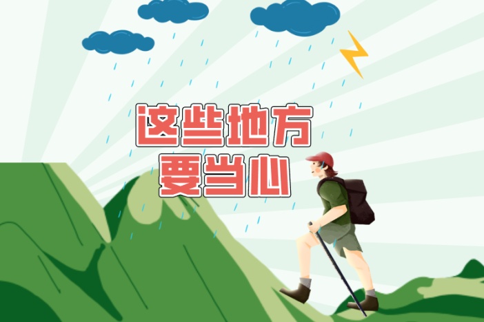 这些地方要当心