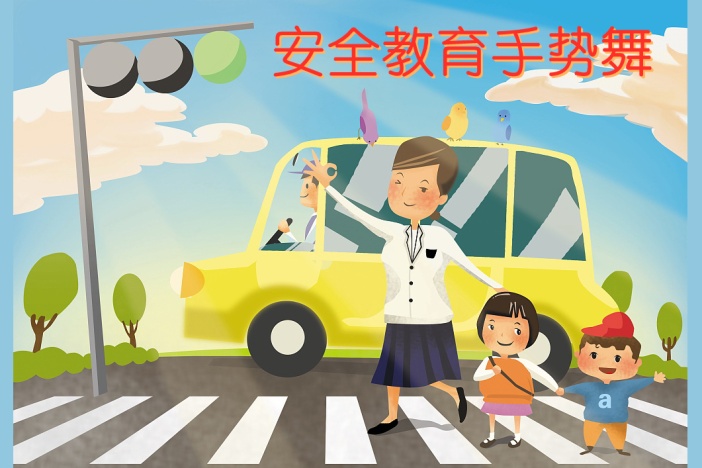 安全教育手势舞