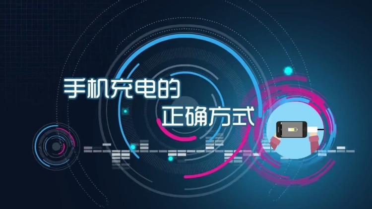 手机充电的正确方式