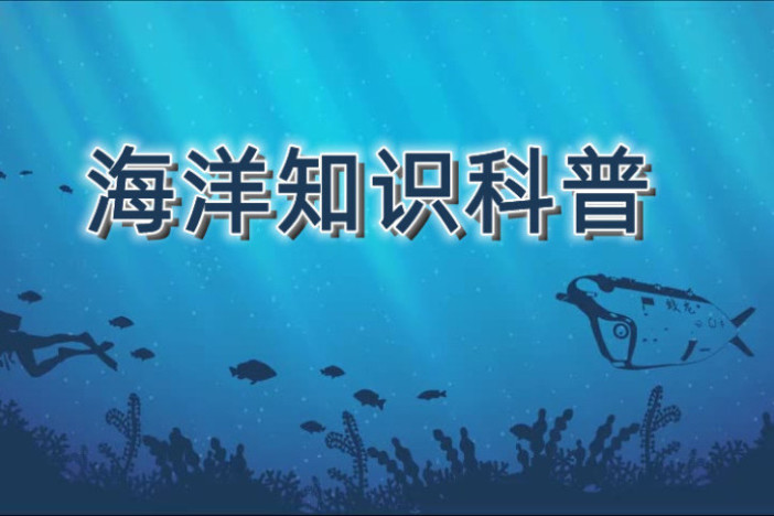 海洋知识科普