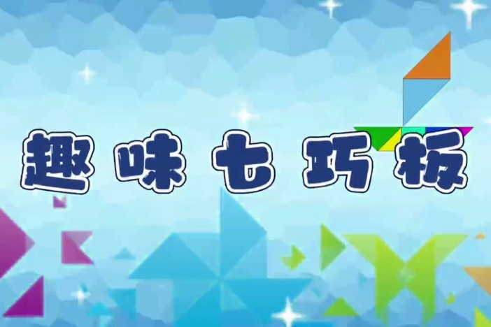 趣味七巧板（五）