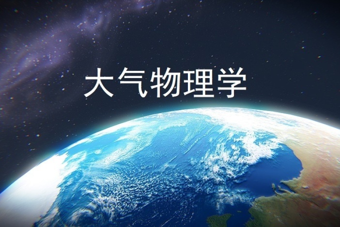 大气物理学