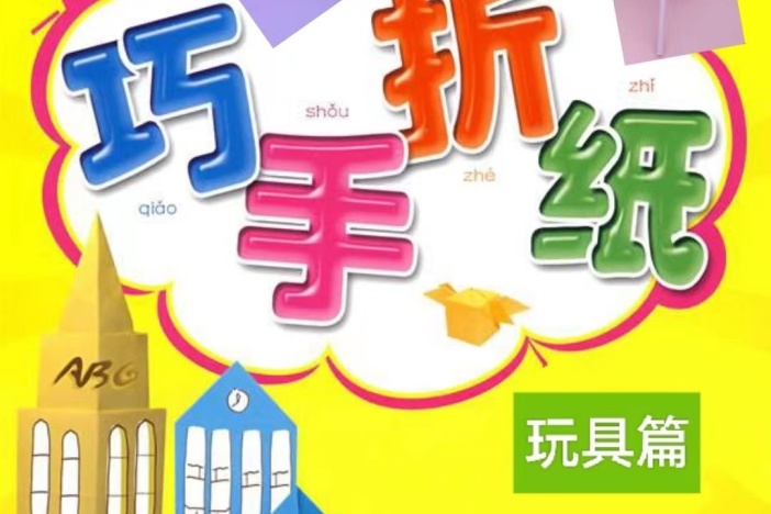 快乐折纸之玩具篇