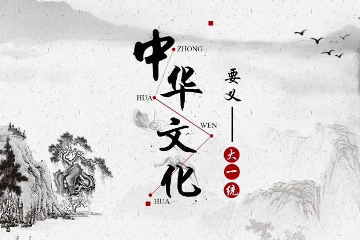 中华文化要义：大一统