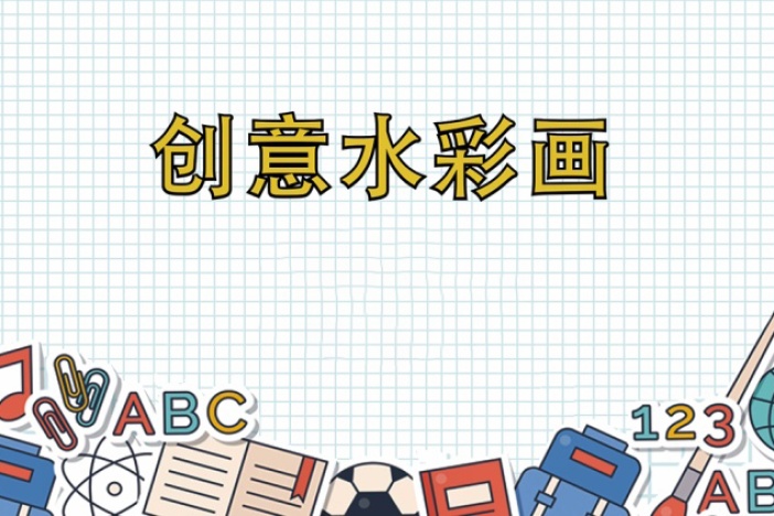 创意水彩画