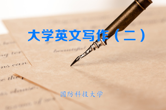大学英文写作（二）